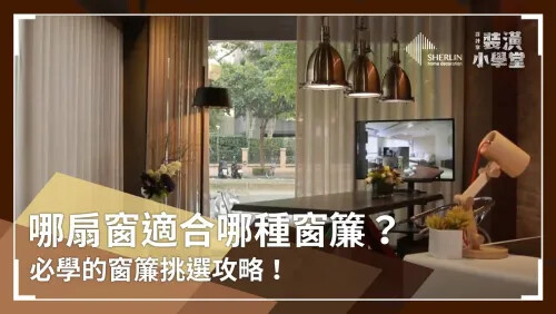 設計家｜窗簾小學堂 第1集 —— 如何挑選好窗簾